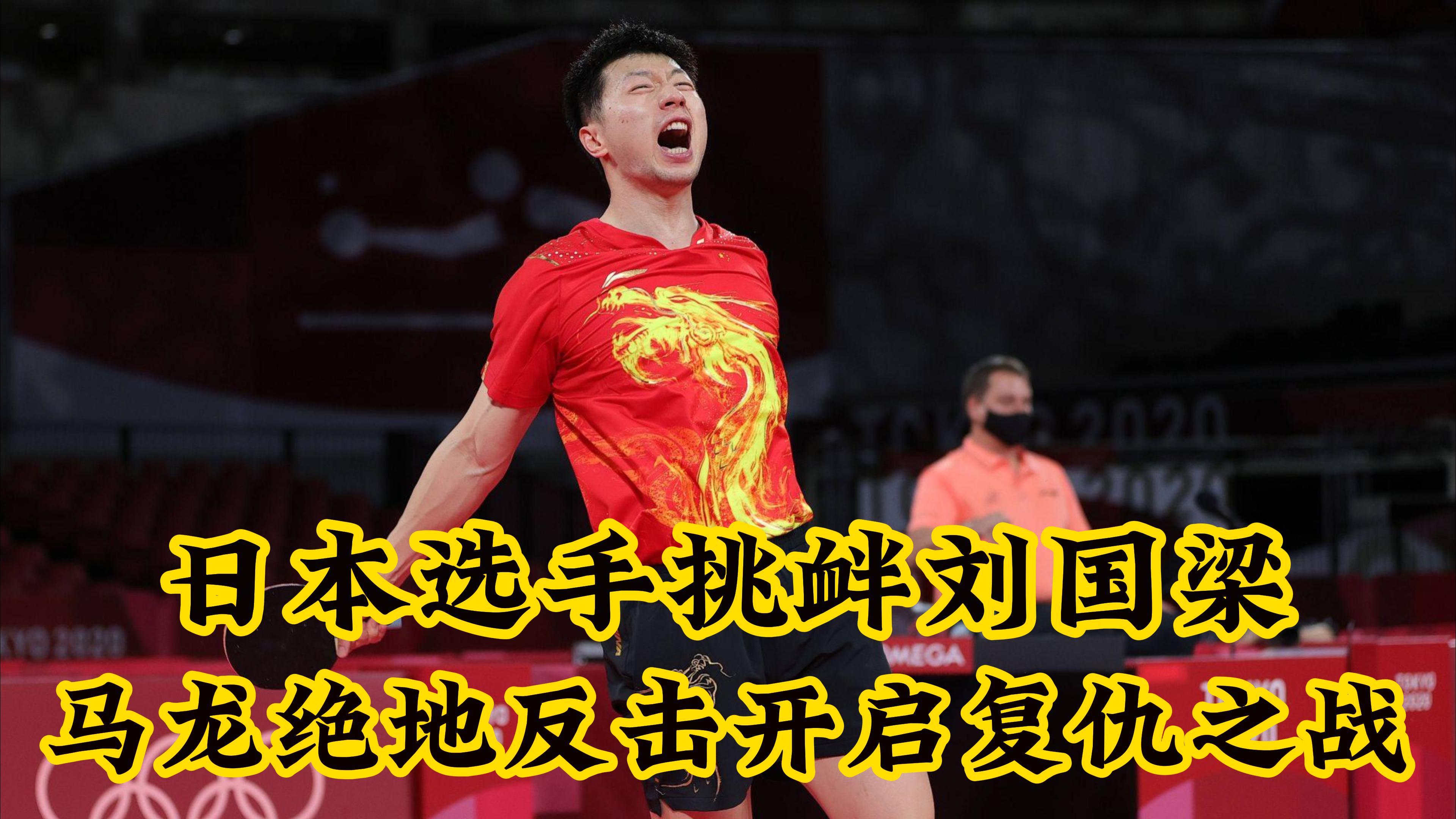 关于法国乒乓球队绝地反击奥地利乒乓球队，马龙关键制胜的信息