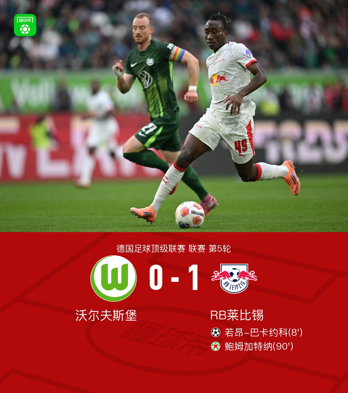 关于RB莱比锡主教练调整战术，力争制胜沃尔夫斯堡的信息
