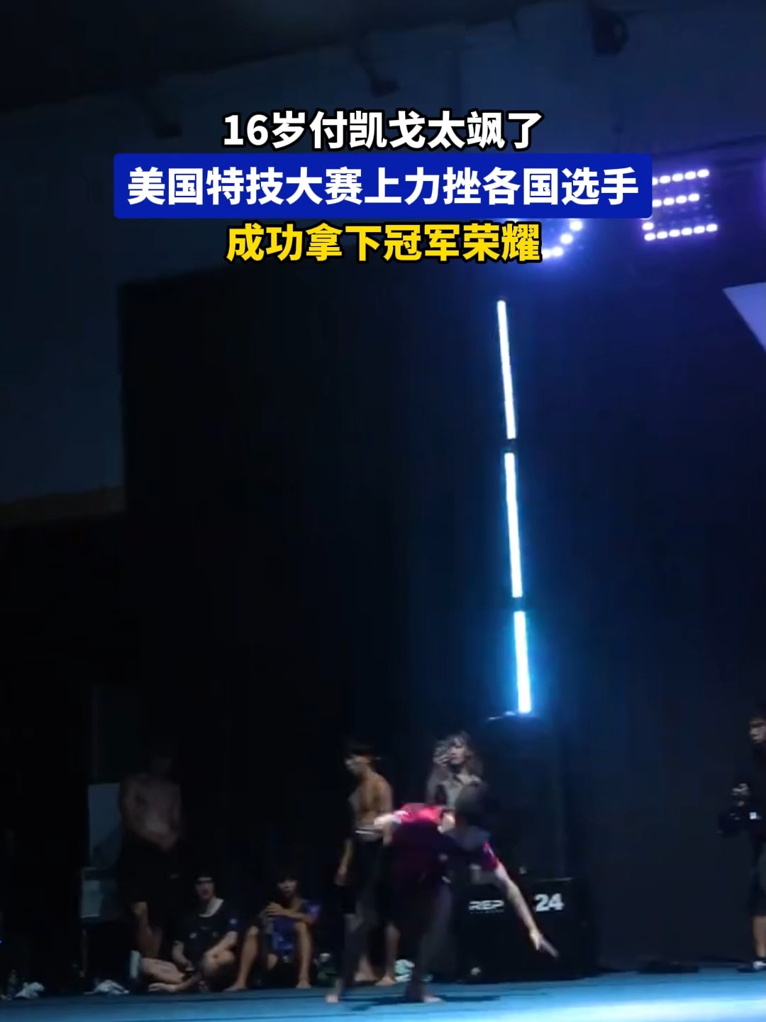 冠军登场瞬间，选手们庆祝夺得头衔